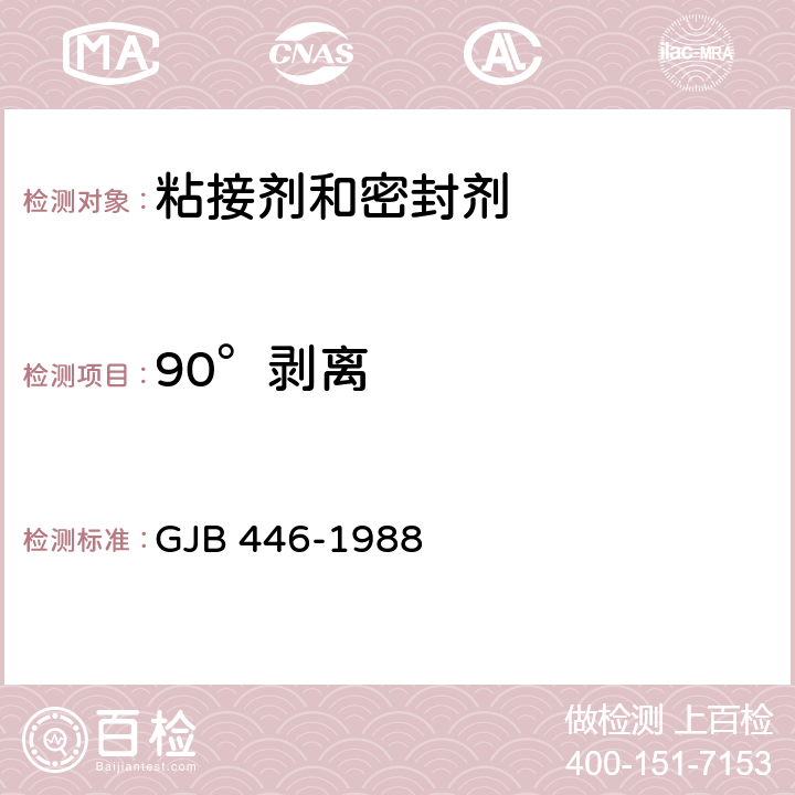 90°剥离 胶粘剂90°剥离强度试验方法（金属与金属） GJB 446-1988