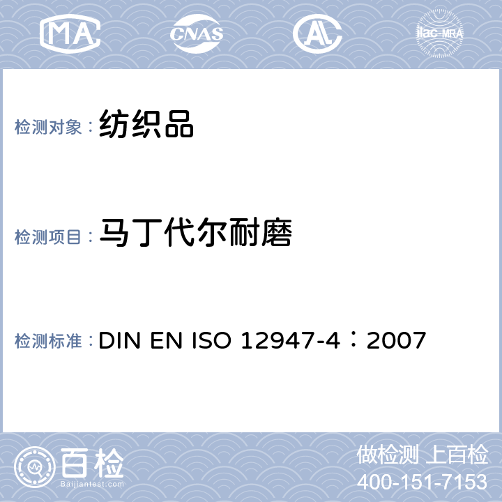 马丁代尔耐磨 纺织品.用马丁代尔法对织物抗磨损性的测定.外观变化的评定 DIN EN ISO 12947-4：2007