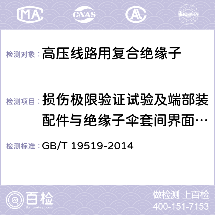 损伤极限验证试验及端部装配件与绝缘子伞套间界面的密封试验 架空线路绝缘子-标称电压高于1000V交流系统用悬垂和耐张复合绝缘子-定义、试验方法及接收准则 GB/T 19519-2014 11.3