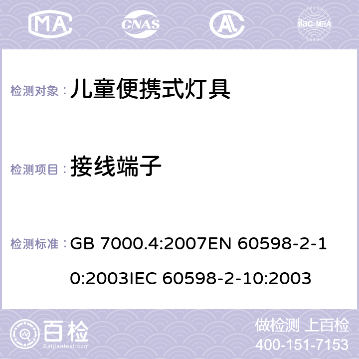 接线端子 灯具 第2-10部分:儿童用可移式灯具的特殊要求 GB 7000.4:2007
EN 60598-2-10:2003
IEC 60598-2-10:2003 条款9