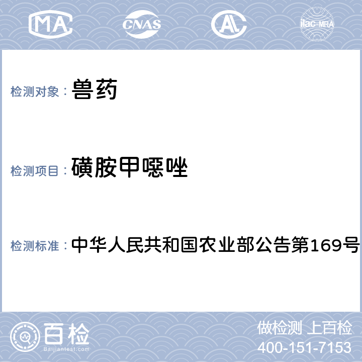 磺胺甲噁唑 兽药中非法添加药物快速筛查法（液相色谱-二极管阵列法） 中华人民共和国农业部公告第169号