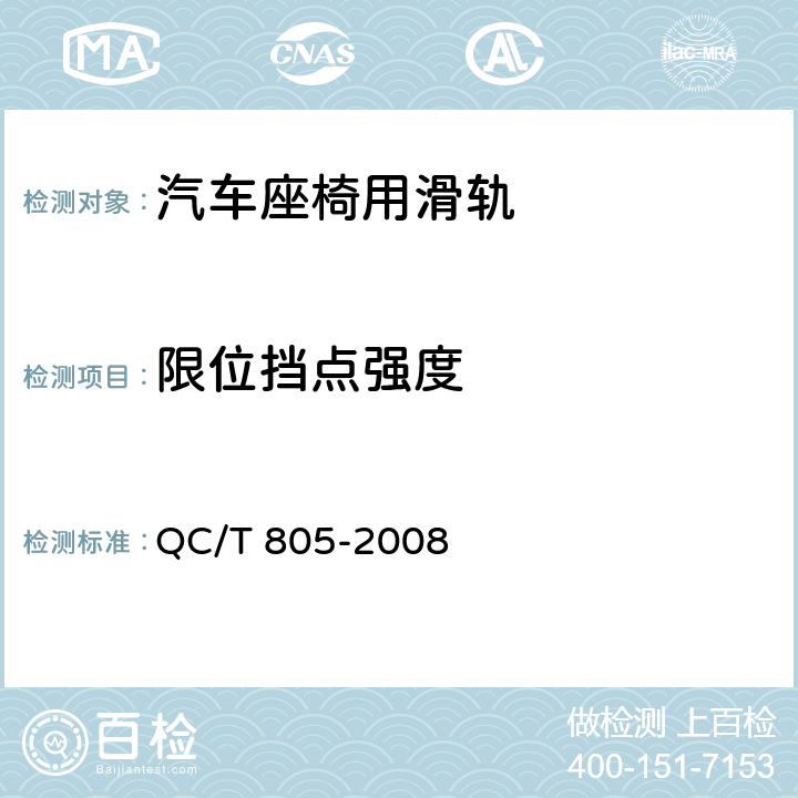 限位挡点强度 乘用车座椅用滑轨技术条件 QC/T 805-2008 4.2.9、5.9