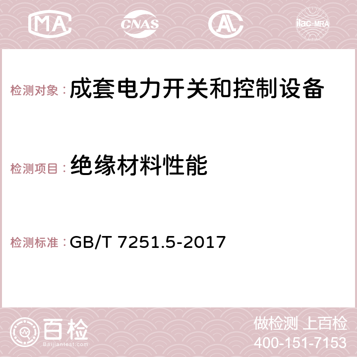 绝缘材料性能 低压成套开关设备和控制设备 第5部分：公用电网电力配电成套设备 GB/T 7251.5-2017 10.2.3.2