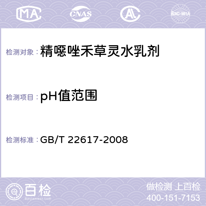 pH值范围 精噁唑禾草灵水乳剂 GB/T 22617-2008 4.4