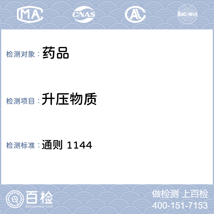 升压物质 中国药典2015年版四部 通则 1144