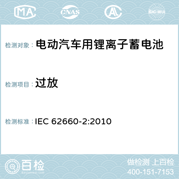 过放 电动汽车用锂离子蓄电池 第2部分：可靠性和滥用测试 IEC 62660-2:2010 6.3.3