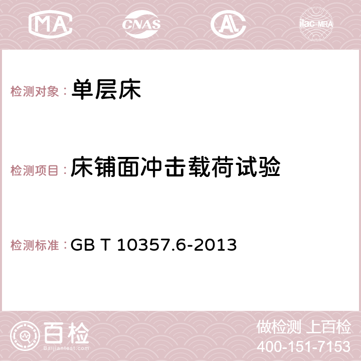 床铺面冲击载荷试验 家具力学性能试验 第6部分：单层床强度和耐久性 GB T 10357.6-2013 4.6