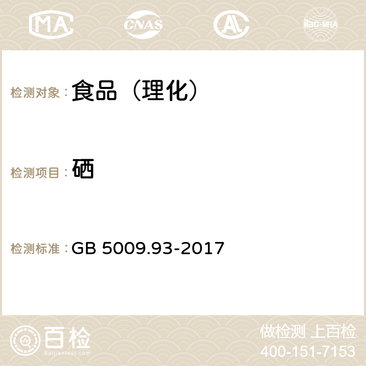 硒 食品安全国家标准 食品中硒的测定 GB 5009.93-2017