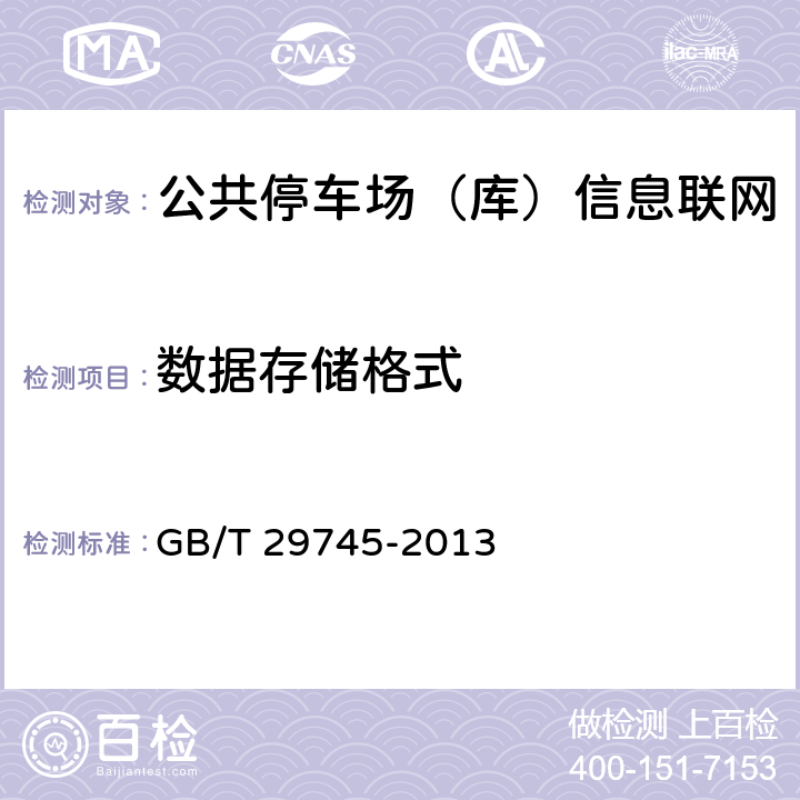 数据存储格式 GB/T 29745-2013 公共停车场(库)信息联网通用技术要求