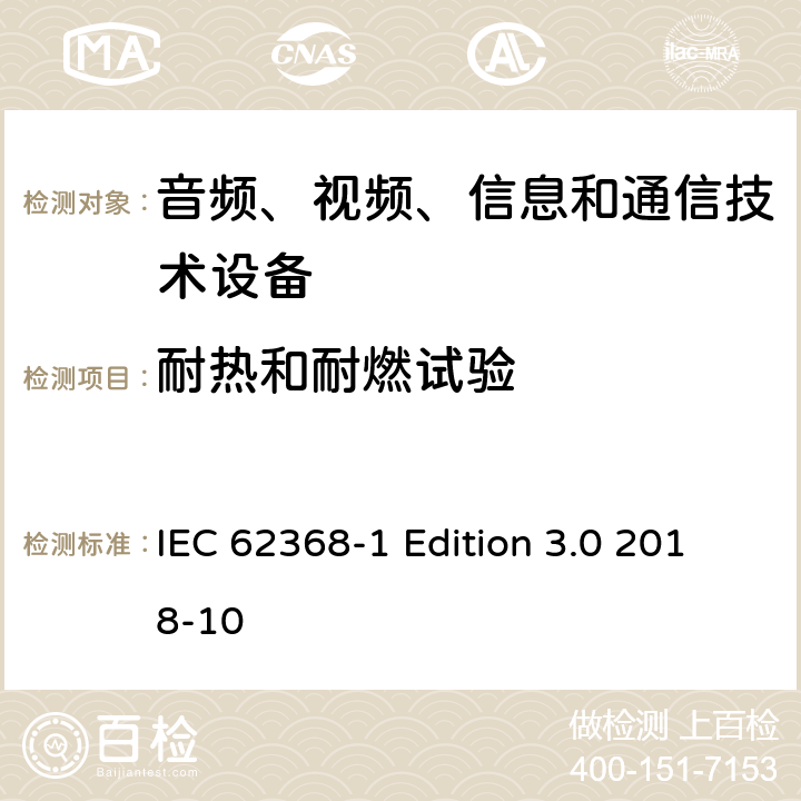 耐热和耐燃试验 音频、视频、信息和通信技术设备第 1 部分：安全要求 IEC 62368-1 Edition 3.0 2018-10 附录S