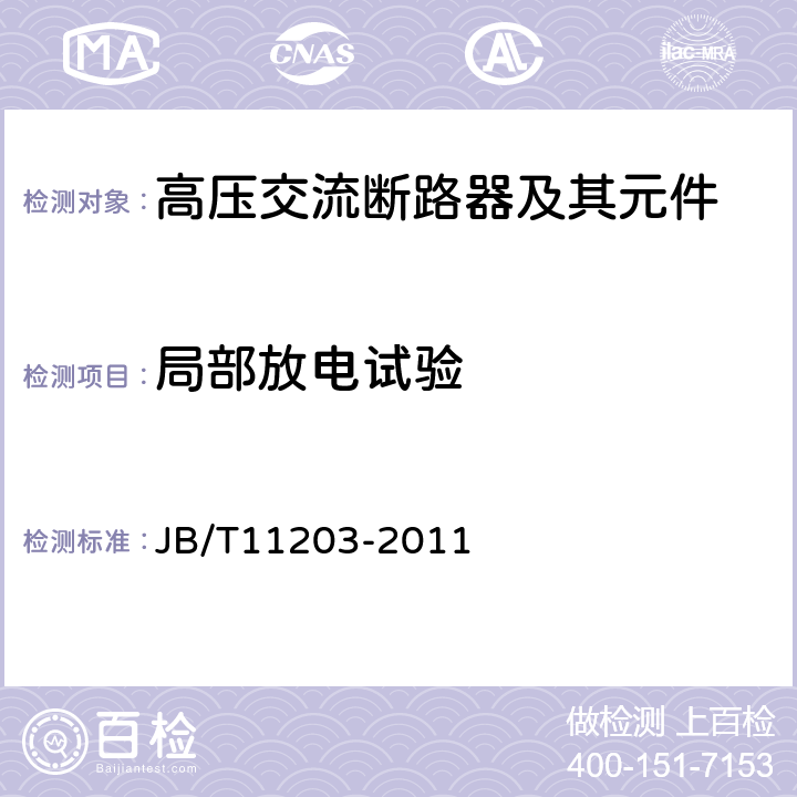 局部放电试验 高压交流真空开关设备用固封极柱 JB/T11203-2011 6.4,7.6