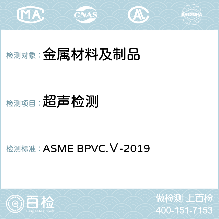 超声检测 ASME锅炉及压力容器规范 国际性规范 V 无损检测 2019版 ASME BPVC.Ⅴ-2019 A分卷:第1章、第4章