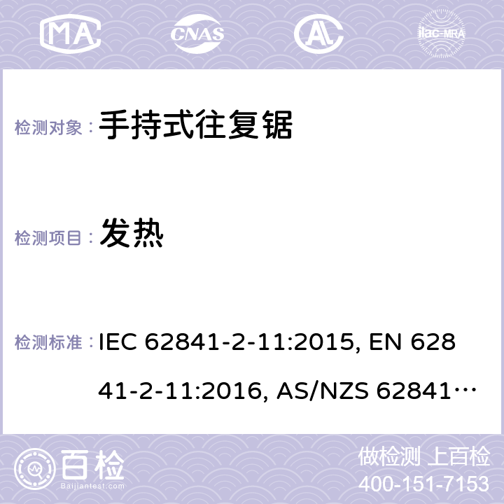 发热 手持式电动工具、便携式工具以及草坪和园艺机械 安全 第2-11部分：手持式往复锯的专用要求 IEC 62841-2-11:2015, EN 62841-2-11:2016, AS/NZS 62841.2.11:2017 12