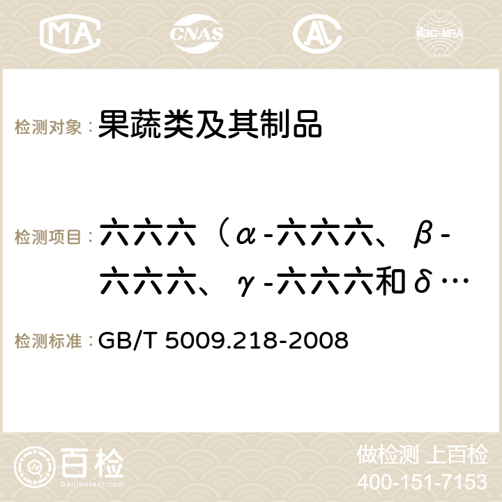 六六六（α-六六六、β-六六六、γ-六六六和δ-六六六之和） 水果和蔬菜中多种农药残留量的测定 GB/T 5009.218-2008