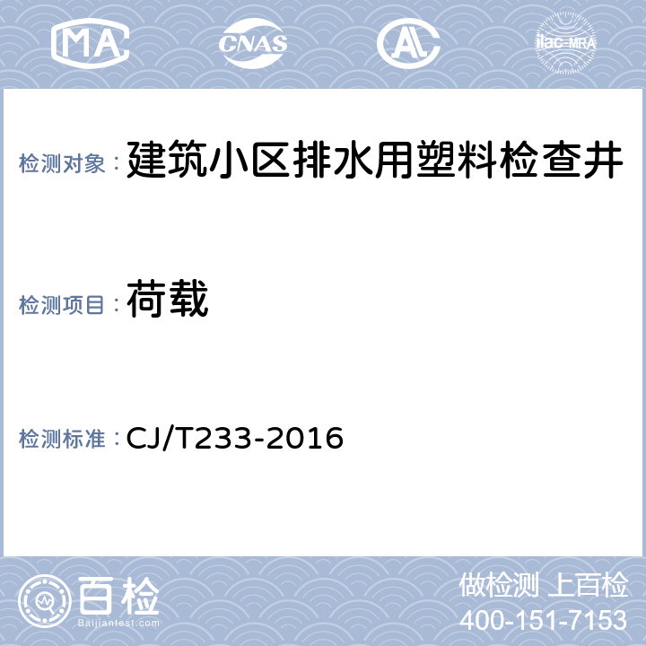荷载 建筑小区排水用塑料检查井 CJ/T233-2016 6.1.6