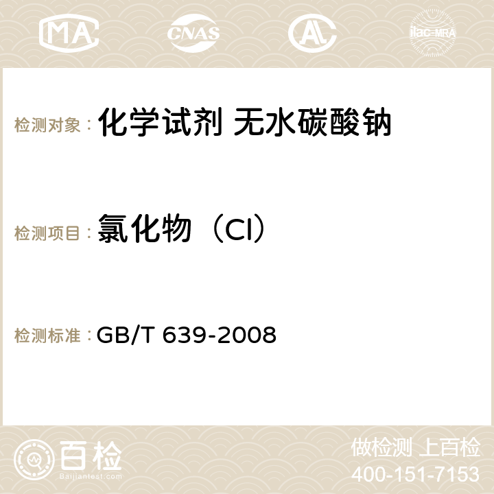 氯化物（Cl） 化学试剂 无水碳酸钠 GB/T 639-2008 5.7
