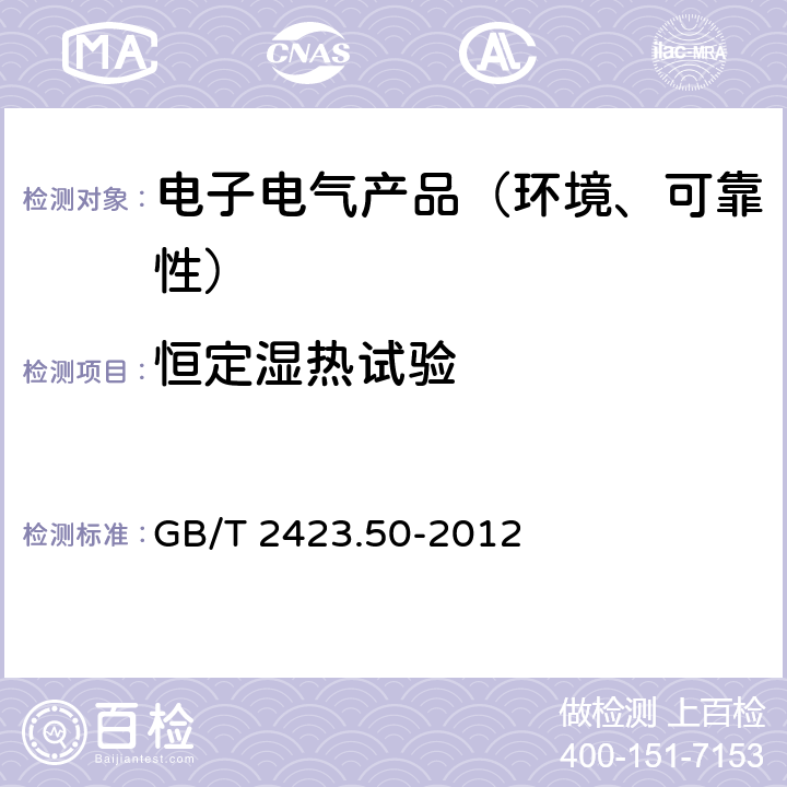 恒定湿热试验 电工电子产品环境试验 第2部分:试验方法 试验Cy:恒定湿热主要用于元件的加速试验 GB/T 2423.50-2012