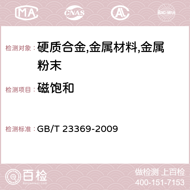 磁饱和 硬质合金磁饱和(MS)测定的标准试验方法 GB/T 23369-2009