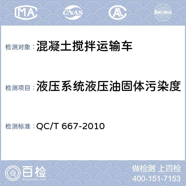 液压系统液压油固体污染度 混凝土搅拌运输车技术条件和试验方法 QC/T 667-2010 4.20