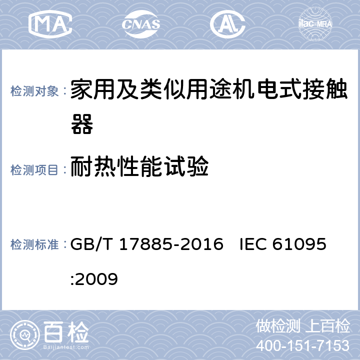 耐热性能试验 家用及类似用途机电式接触器 GB/T 17885-2016 IEC 61095:2009 9.2.1.3