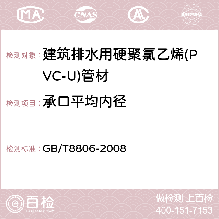 承口平均内径 塑料管道系统 塑料部件 尺寸的测定 GB/T8806-2008 6.3.4.1