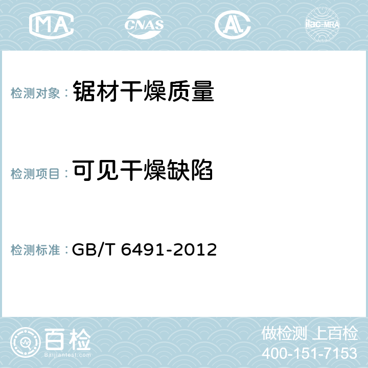 可见干燥缺陷 锯材干燥质量 GB/T 6491-2012 6.3