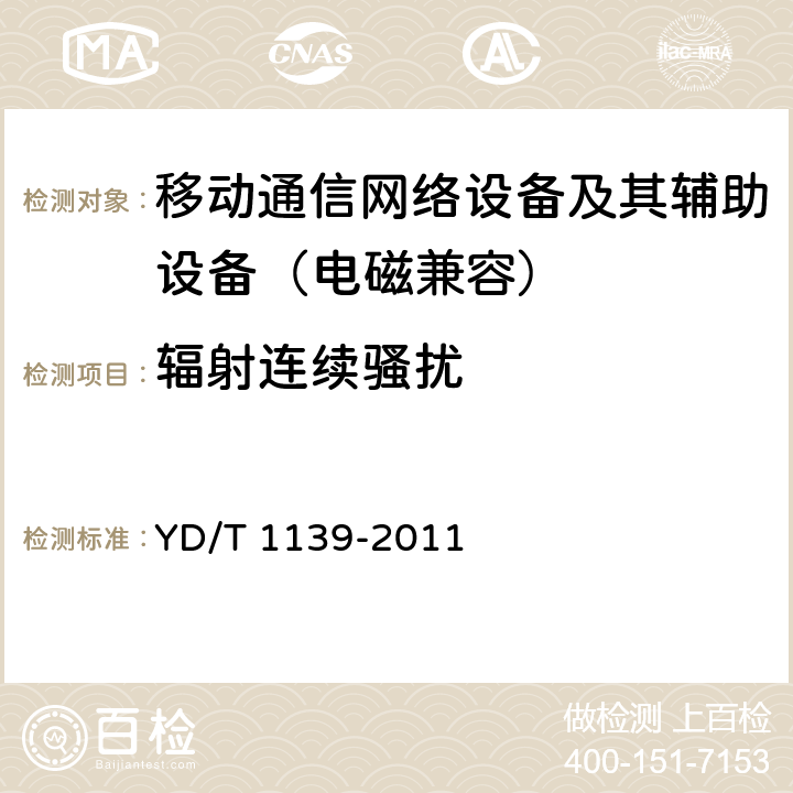 辐射连续骚扰 900/1800MHz TDMA数字蜂窝通信系统电磁兼容性要求和测量方法：第2部分 基站及其辅助设备 YD/T 1139-2011 8.1