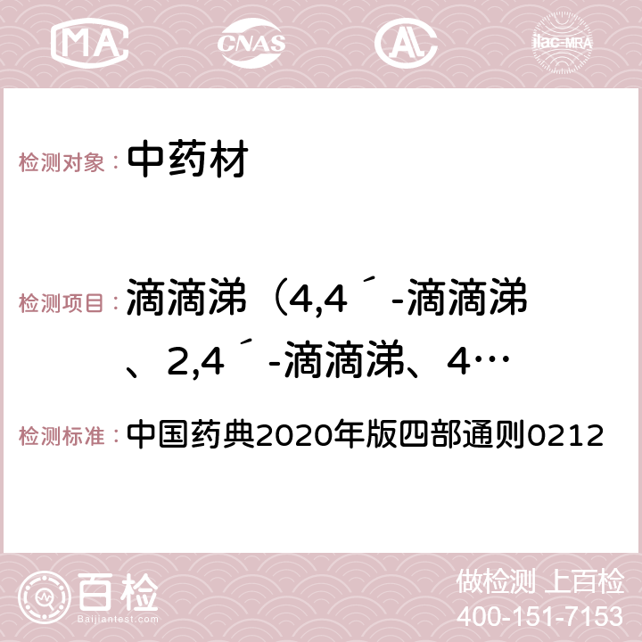 滴滴涕（4,4´-滴滴涕、2,4´-滴滴涕、4,4´-滴滴伊、4,4´-滴滴滴之和，以滴滴涕表示） 中国药典2020年版四部通则0212 中国药典2020年版四部通则0212