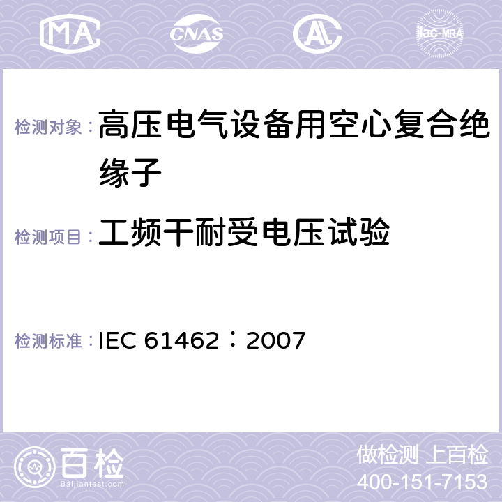 工频干耐受电压试验 标称电压高于1000V的电气设备用承压和非承压空心复合绝缘子-定义、试验方法、接收准则和设计推荐 IEC 61462：2007 7.2.5.3