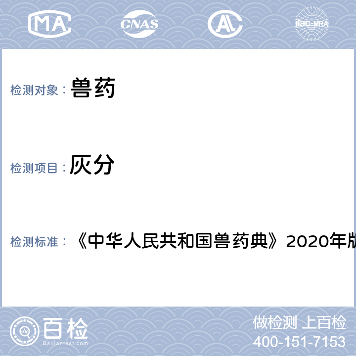 灰分 灰分测定法 《中华人民共和国兽药典》2020年版二部附录2302