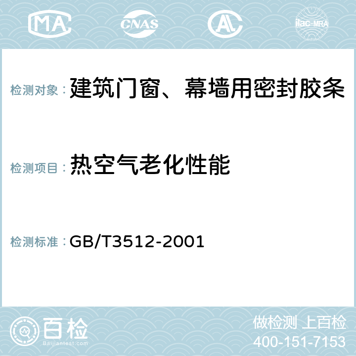 热空气老化性能 硫化橡胶或热塑性橡胶 热空气加速老化和耐热试验 GB/T3512-2001 5.3