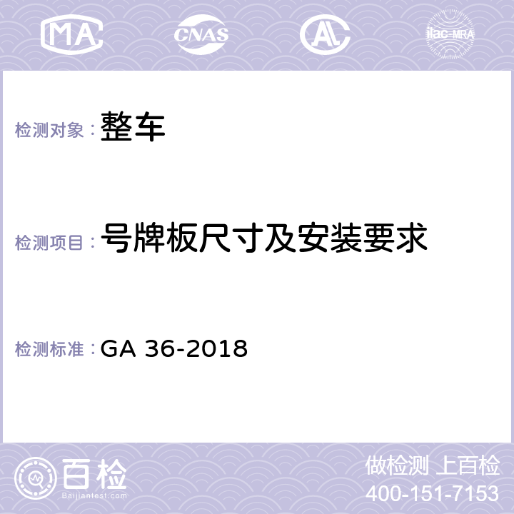 号牌板尺寸及安装要求 中华人民共和国机动车号牌 GA 36-2018 5.1、5.2、5.3、5.4.1、5.4.2、5.4.3、5.4.4、5.5、6.7.1、7.6.1