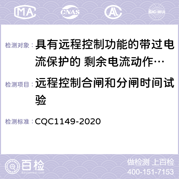 远程控制合闸和分闸时间试验 具有远程控制功能的带过电流保护的 剩余电流动作断路器认证技术规范 CQC1149-2020 9.30