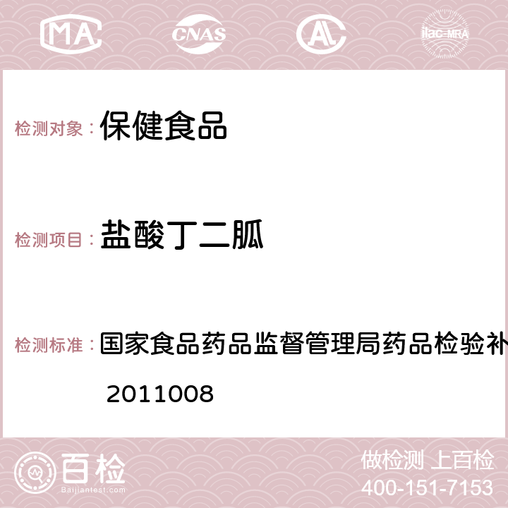 盐酸丁二胍 降糖类中成药中非法添加盐酸丁二胍补充检验方法 国家食品药品监督管理局药品检验补充方法和检验项目批准件 2011008