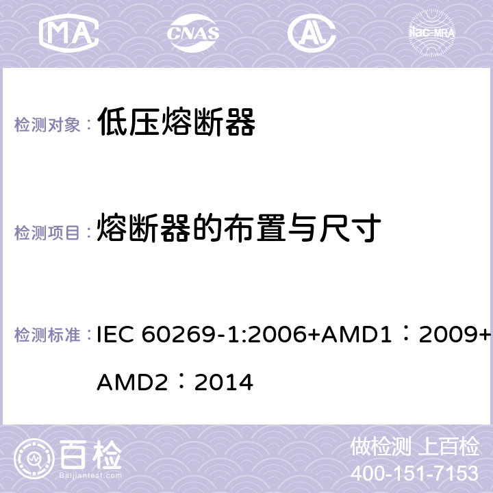 熔断器的布置与尺寸 IEC 60269-1-2006 低压熔断器 第1部分:一般要求