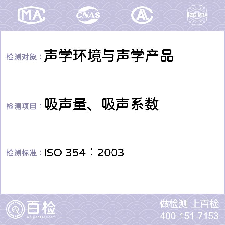 吸声量、吸声系数 《声学 混响室吸声测量》 ISO 354：2003