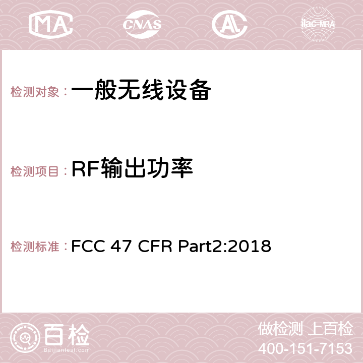 RF输出功率 47 CFR PART2:2018 频率分配和无线协议：一般规则和条例 FCC 47 CFR Part2:2018