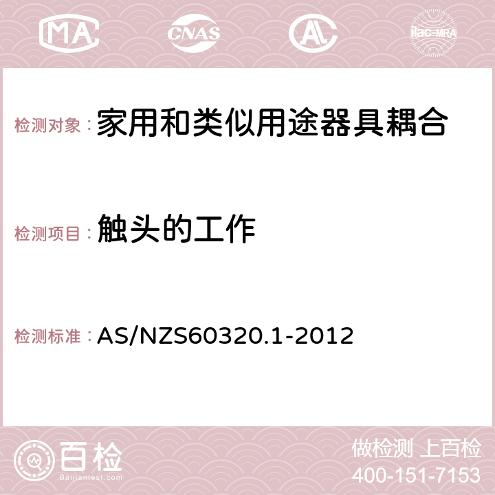 触头的工作 家用和类似用途器具耦合器 第1部分: 通用要求 AS/NZS60320.1-2012 17