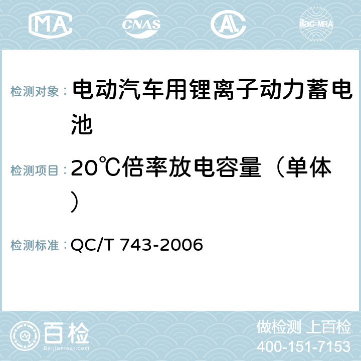 20℃倍率放电容量（单体） 电动汽车用锂离子动力蓄电池 QC/T 743-2006 6.2.8