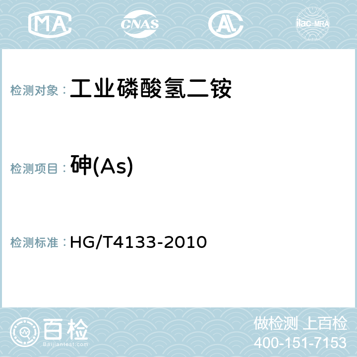 砷(As) 工业磷酸氢二铵 HG/T4133-2010 6.7