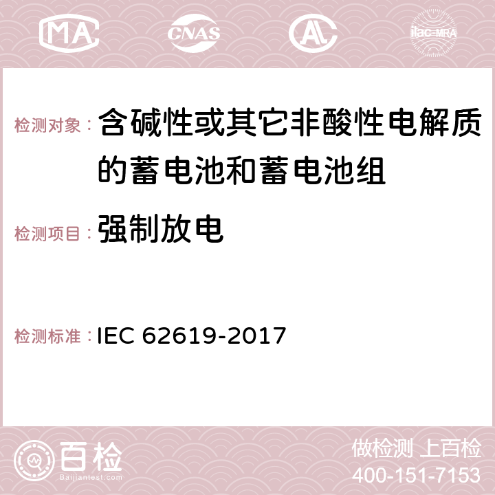 强制放电 《含碱性或其它非酸性电解质的工业用锂蓄电池和蓄电池组安全性要求》 IEC 62619-2017 条款7.2.6