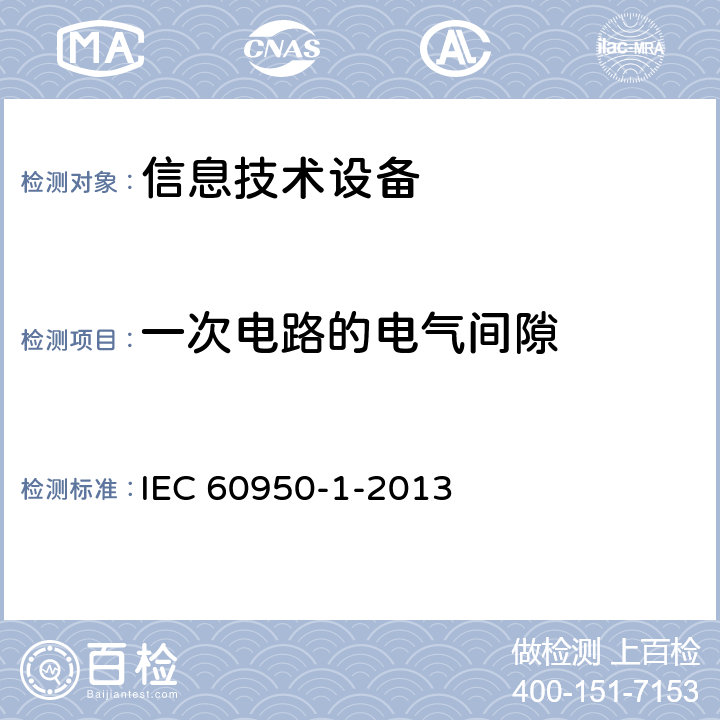 一次电路的电气间隙 《信息技术设备安全 第1部分：通用要求》 IEC 60950-1-2013 2.10.3.3