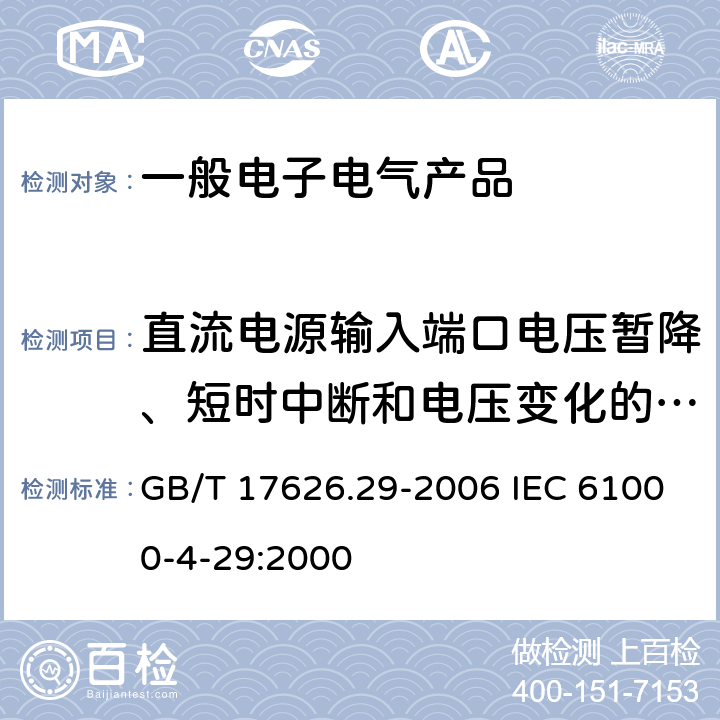 直流电源输入端口电压暂降、短时中断和电压变化的抗扰度 电磁兼容 试验和测量技术 直流电源输入端口电压暂降、短时中断和电压变化的抗扰度试验 GB/T 17626.29-2006 IEC 61000-4-29:2000