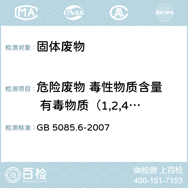 危险废物 毒性物质含量  有毒物质（1,2,4-三氯苯） 危险废物鉴别标准 毒性物质含量鉴别 GB 5085.6-2007 附录 B， 分析方法：固体废物 半挥发性有机化合物的测定 气相色谱/质谱法(5085.3-2007 附录 K )