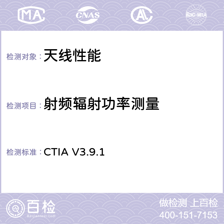 射频辐射功率测量 CTIA移动台OTA性能测试计划 CTIA V3.9.1
