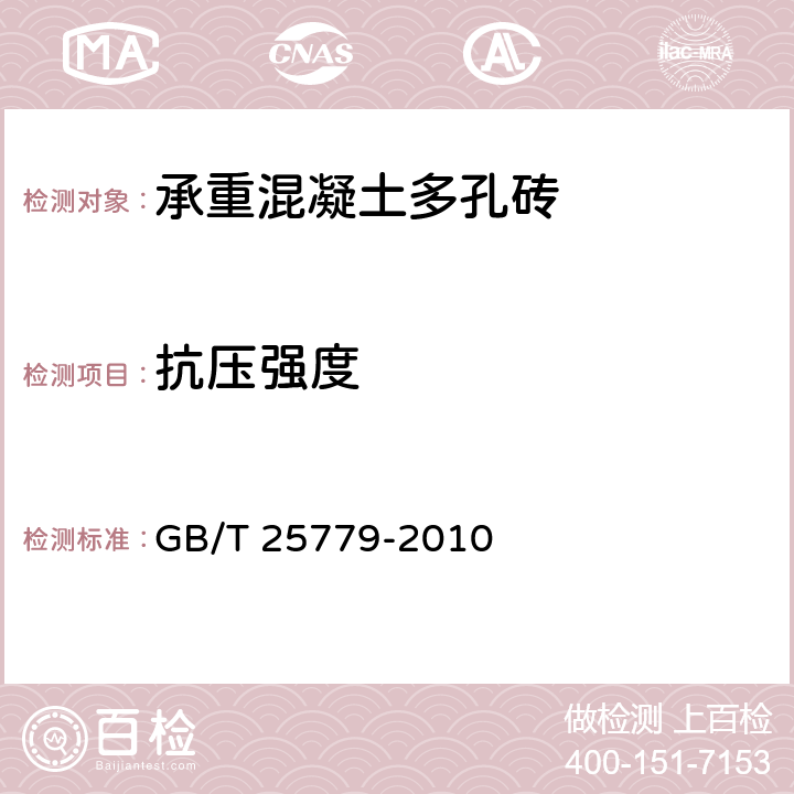 抗压强度 《承重混凝土多孔砖》 GB/T 25779-2010 (附录A)