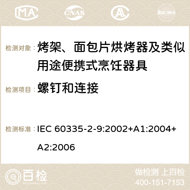 螺釘和連接 家用和類似用途電器的安全 第2-9部分：烤架、面包片烘烤器及類似用途便攜式烹飪器具的特殊要求 IEC 60335-2-9:2002+A1:2004+A2:2006 28