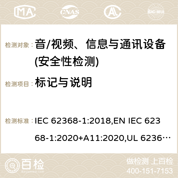 标记与说明 IEC 62368-1-2018 音频/视频、信息和通信技术设备 第1部分:安全要求