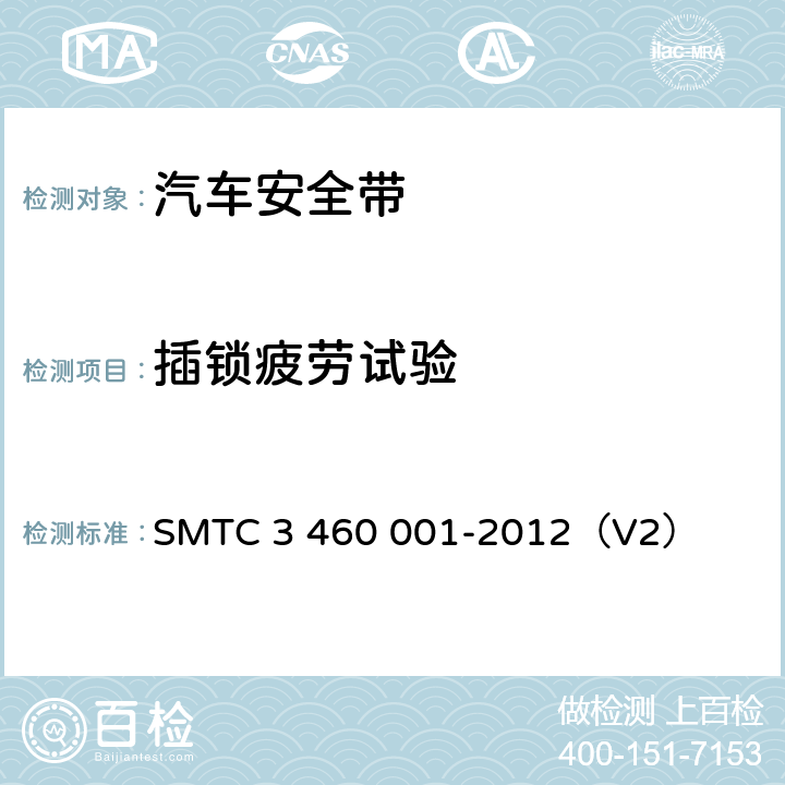 插锁疲劳试验 乘用车成年乘员用安全带 SMTC 3 460 001-2012（V2） 5.7.10.2