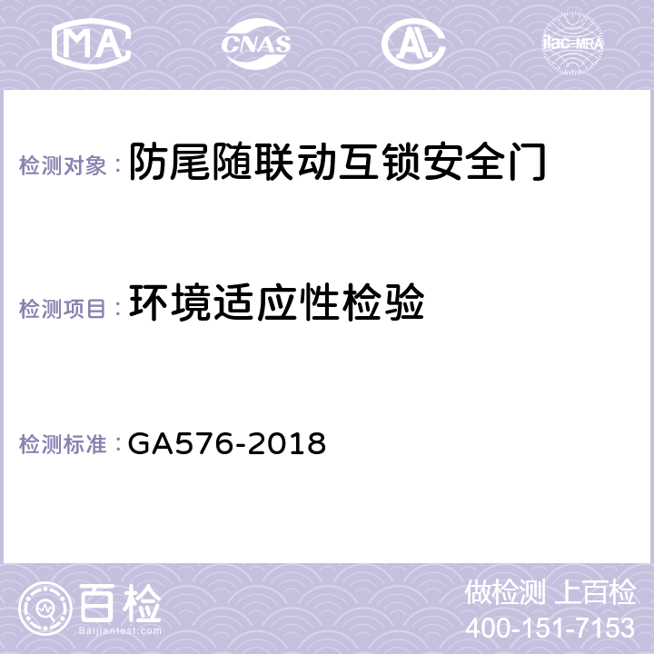 环境适应性检验 防尾随联动互锁安全门通用技术条件 GA576-2018 6.4.9